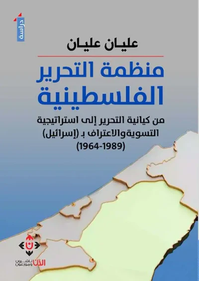 غلاف كتاب منظمة التحرير الفلسطينية من كيانية التحرير إلى استراتيجية التسوية والاعتراف بإسرائيل (1989- 1964)