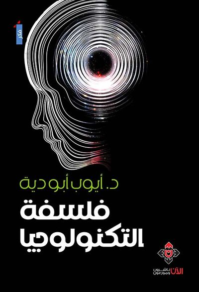 غلاف كتاب فلسفة التكنولوجيا