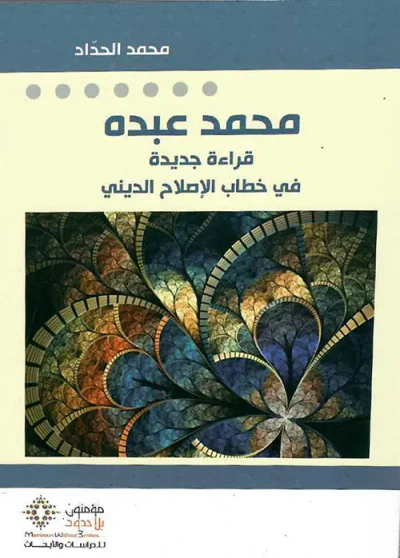 غلاف كتاب محمد عبدو ؛ قراءة جديدة في خطاب الإصلاح الديني