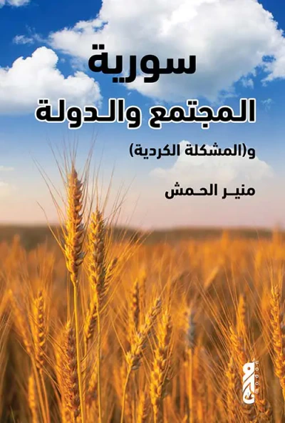 غلاف كتاب سوريا المجتمع والدولة (المشكلة الكردية)