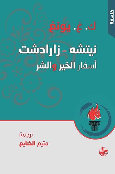 غلاف كتاب نيتشه - زارادشت ؛ أسفار الخير والشر