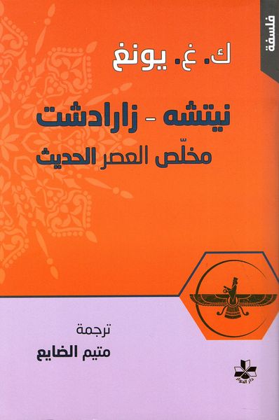 غلاف كتاب نيتشه - زارادشت ؛ مخلص العصر الحديث