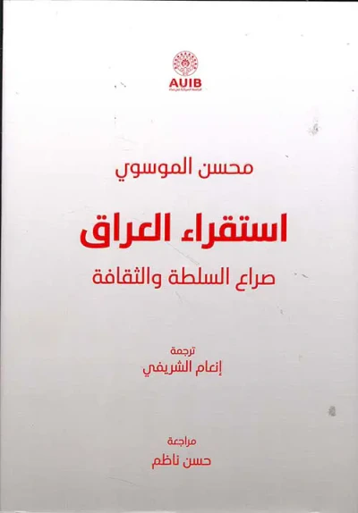 غلاف كتاب استقراء العراق : صراع السلطة والثقافة