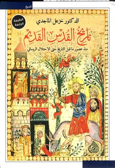 غلاف كتاب تاريخ القدس القديم - منذ عصور ما قبل التاريخ حتى الاحتلال الروماني