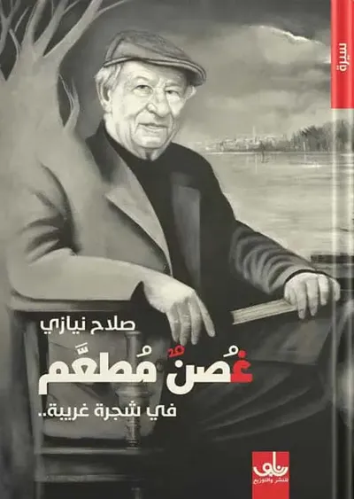 غلاف كتاب غصن مطعم في شجرة غريبة