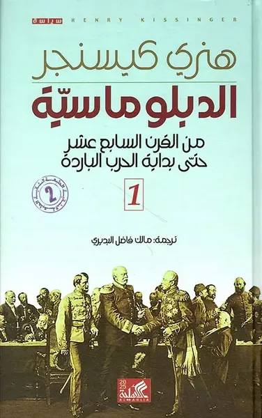 غلاف كتاب الدبلوماسية ؛ من القرن السابع عشر حتى بداية الحرب الباردة
