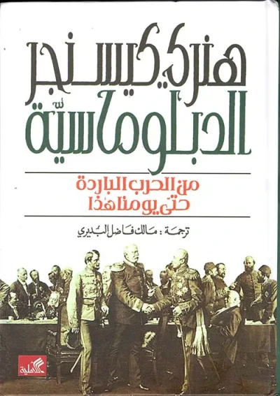 غلاف كتاب الدبلوماسية ؛ من الحرب الباردة حتى يومنا هذا