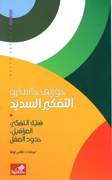 غلاف كتاب التفكير السديد ؛ فنية التفكير، العراقيل، حدود العقل