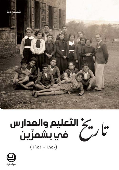 غلاف كتاب تاريخ التعليم والمدارس في بشمزين 1850-1951