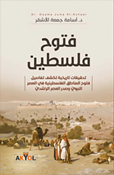 غلاف كتاب فتوح فلسطين - تحقيقات تاريخية تكشف تفاصيل فتوح المناطق الفلسطينية في العصر النبويّ وصدر العصر الراشديّ