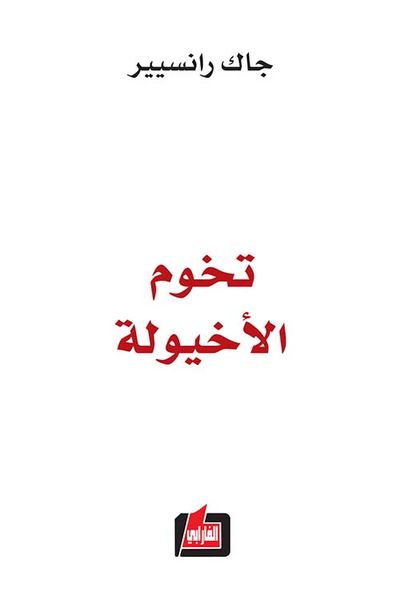 غلاف كتاب تخوم الأخيولية