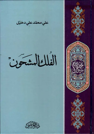 غلاف كتاب الفلك المشحون