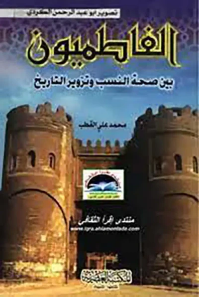 غلاف كتاب الفاطميون بين صحة النسب وتزوير التاريخ