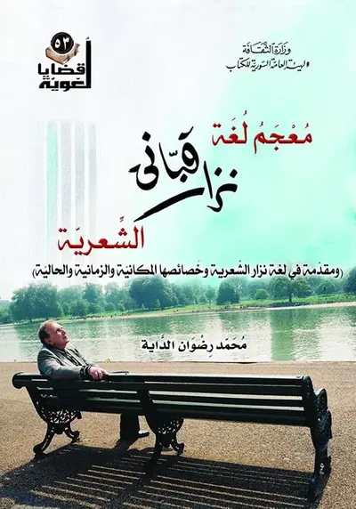 غلاف كتاب معجم لغة نزار قباني الشعرية (ومقدمة في لغة نزار الشعرية وخصائصها المكانية والزمانية والحالية)