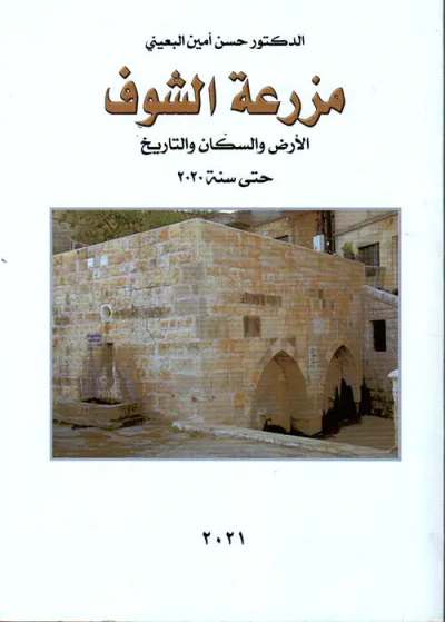 غلاف كتاب مزرعة الشوف ؛ الأرض والسكان والتاريخ حتى سنة 2020