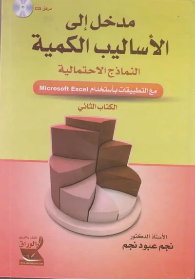 غلاف كتاب مدخل إلى الأساليب الكمية ؛ النماذج الاحتمالية مع التطبيقات باستخدام Microsoft Excel (الكتاب الثاني)