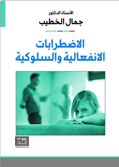 غلاف كتاب الاضطرابات الانفعالية والسلوكية