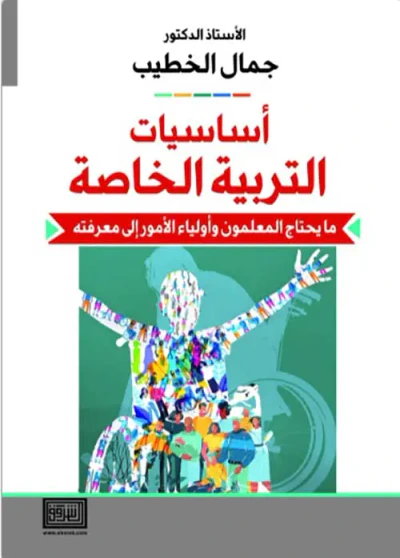 غلاف كتاب أساسيات في التربية الخاصة : ما يحتاج المعلمون وأولياء الأمور إلى معرفته