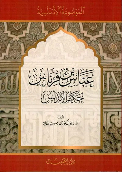 غلاف كتاب عباس بن فرناس ؛ حكيم الأندلس
