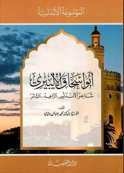 غلاف كتاب أبو إسحاق الألبيري ؛ شاعر الأندلس - الزاهد - الثائر