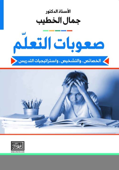 غلاف كتاب صعوبات التعلم : الخصائص والتشخيص واستراتيجيات التدريس