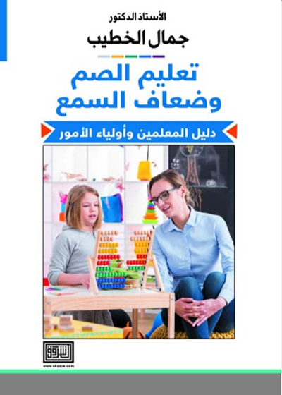 غلاف كتاب تعليم الصم وضعاف السمع ؛ دليل المعلمين وأولياء الأمور