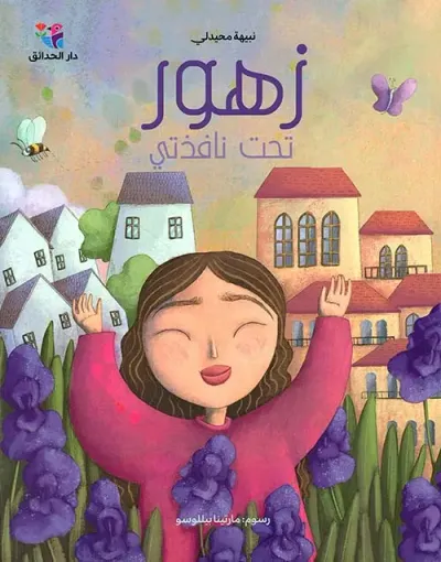 غلاف كتاب زهور تحت نافذتي