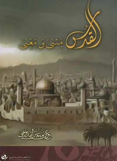 غلاف كتاب القدس مبنى ومعنى