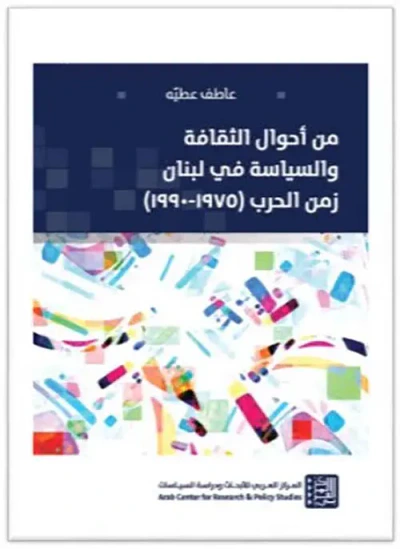 غلاف كتاب من أحوال الثقافة والسياسة في لبنان زمن الحرب ( 1975 - 1990 )