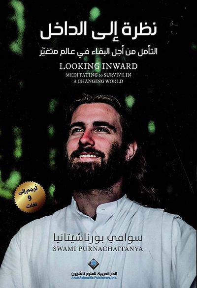غلاف كتاب نظرة إلى الداخل ؛ التأمل من أجل البقاء في عالم متغير