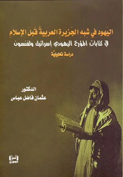 غلاف كتاب اليهود في شبه الجزيرة العربية قبل الإسلام في كتابات المؤرخ اليهودي إسرائيل ولفنسون - دراسة تحليلية