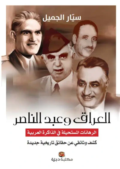 غلاف كتاب العراق وعبد الناصر ؛ الرهانات المستحيلة في الذاكرة العربية