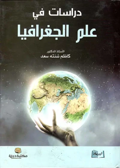 غلاف كتاب دراسات في علم الجغرفيا