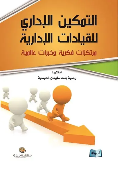 غلاف كتاب التمكين الإداري للقيادات الإدارية ؛ مرتكزات علمية وخبرات عالمية