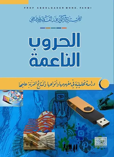 غلاف كتاب الحروب الناعمة ؛ دراسة تحليلية في مفهومها وأنواعها والنتائج المترتبة عليها
