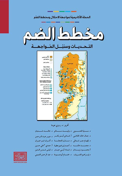 غلاف كتاب مخطط الضم ؛ التحديات وسبل المواجهة