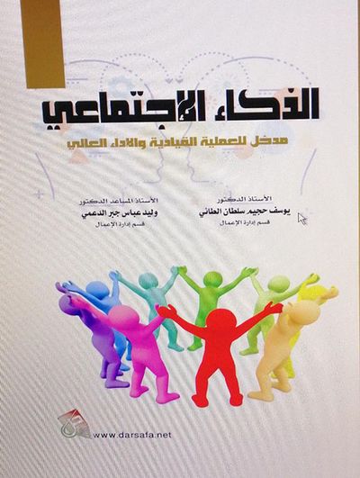 غلاف كتاب الذكاء الاجتماعي ؛ مدخل للعملية القيادية والأداء العالي