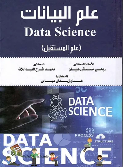 غلاف كتاب علم البيانات DATA SCIENCE ؛ علم المستقبل