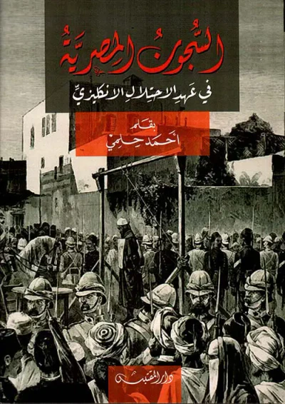 غلاف كتاب السجون المصرية ؛ في عهد الإحتلال الإنكليزي