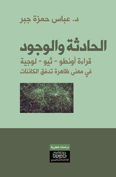 غلاف كتاب الحادثة والوجود ؛ قراءة أونطو - ثيو -لوجية في معنى ظاهرة تدفق الكائنات