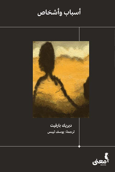غلاف كتاب أسباب وأشخاص