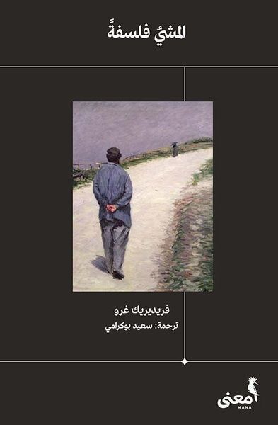 غلاف كتاب المشي فلسفة