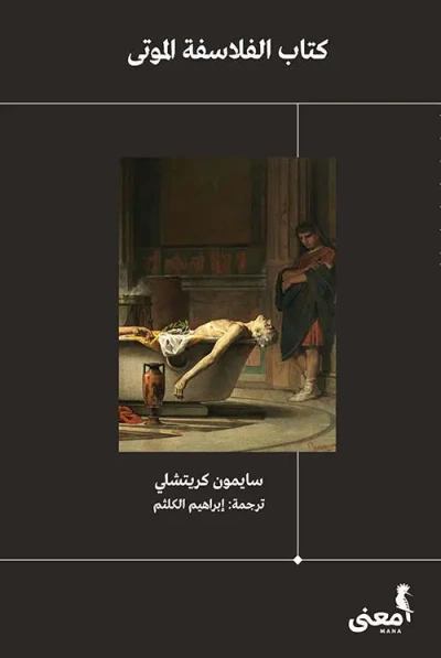 غلاف كتاب كتاب الفلاسفة الموتى