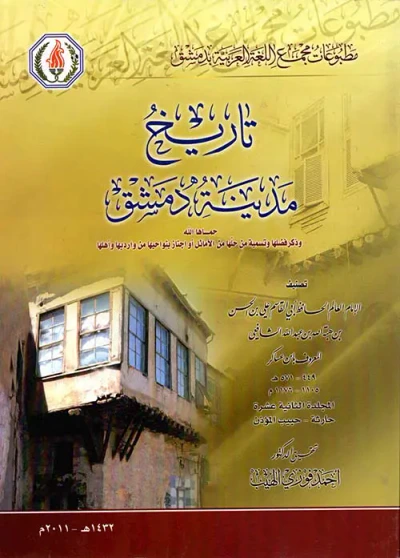 غلاف كتاب تاريخ مدينة دمشق وذكر فضلها وتسمية من حلها من الأمثال أو أجتاز بنواحيها من وارديها وأهلها ( المجلدة الثانية عشر )