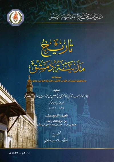 غلاف كتاب تاريخ مدينة دمشق وذكر فضلها وتسمية من حلها من الأمثال أو أجتاز بنواحيها من وارديها وأهلها ( المجلد التاسع عشر )