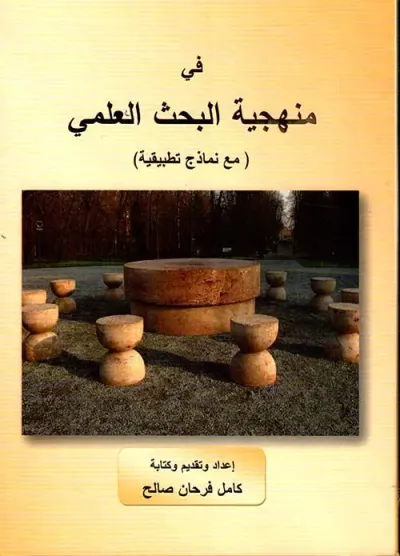 غلاف كتاب في منهجية البحث العلمي ( مع نماذج تطبيقية )