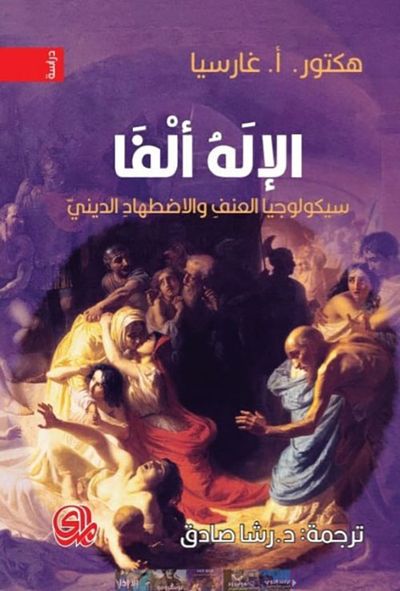غلاف كتاب الاله الفا سيكولوجيا العنف والأضطهاد الديني