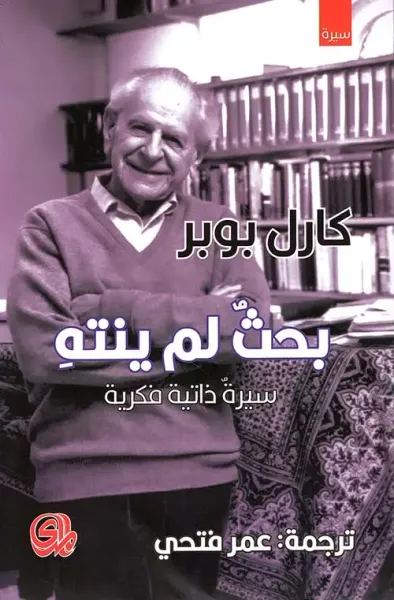 غلاف كتاب بحث لم ينته