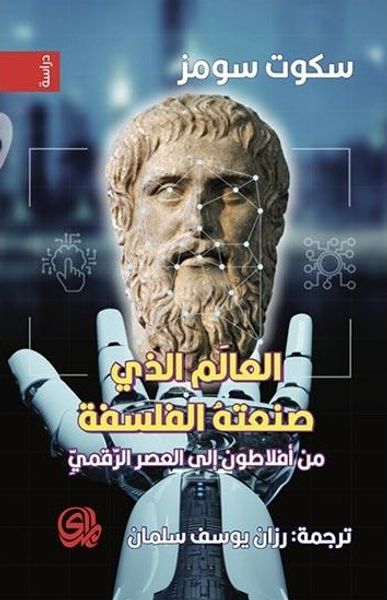 غلاف كتاب العالم الذي صنعته الفلسفة ؛ من أفلاطون إلى العصر الرقمي