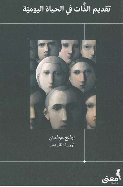 غلاف كتاب تقديم الذات في الحياة اليومية